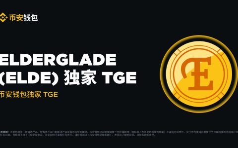 币安钱包独家TGE第19期上线！Elderglade (ELDE) 认购开启