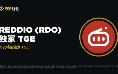 币安钱包独家TGE第20期将上线RDO