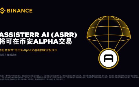 币安 Alpha 上线 Assisterr AI (ASRR) 空投活动